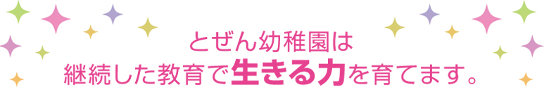 とぜん幼稚園は計測した教育で生きる力を育てます。