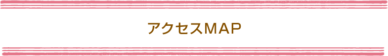 アクセスMAP