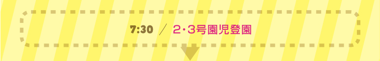 【7:30早朝保育】早朝保育は7:30から実施。ひと足早く幼稚園の１日がスタート！