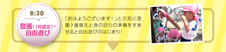 【8:30登園・自由遊び】「おはようございます！」と元気に登園♪着替えと身の回りの準備をすませると自由遊びのはじまり！