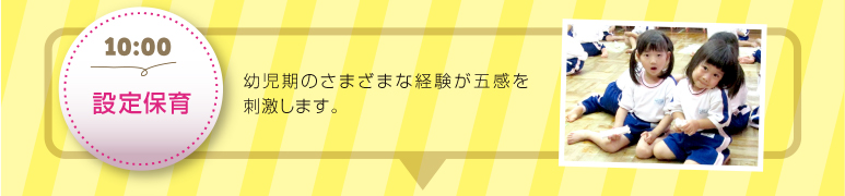 【10:00設定保育】スイミング体験や英会話、音楽遊びなど、豊富な設定保育で子どもたちの五感を刺激！子どもたちの目がキラキラに輝く時間です。