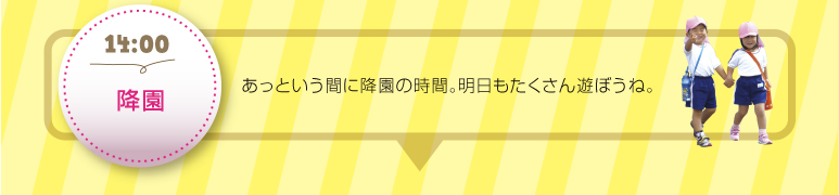 【14:00降園】あっという間に降園の時間。明日もたくさん遊ぼうね。