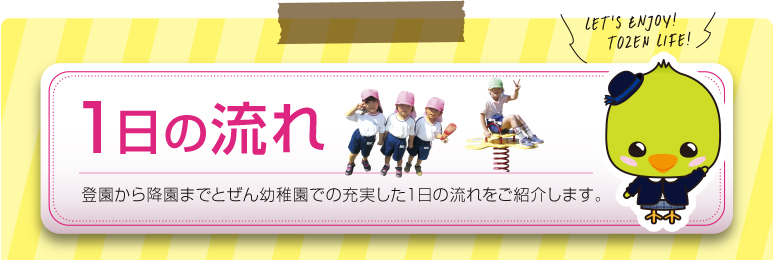 1日の流れ:登園から降園までとぜん幼稚園での充実した１日の流れをご紹介します。