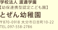 とぜん幼稚園