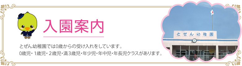 入園案内