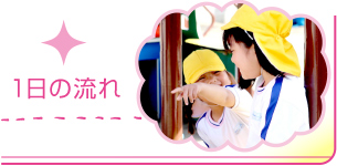 1日の流れ