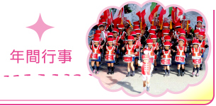 年間行事