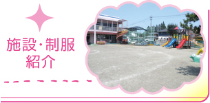 施設・制服紹介