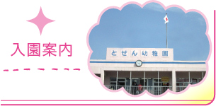 入園案内