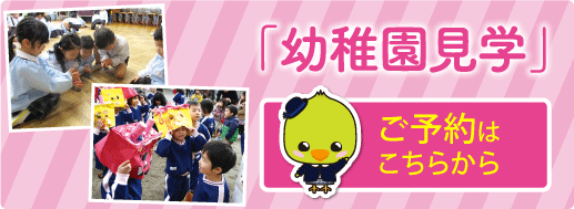 幼稚園見学ご予約随時受付中