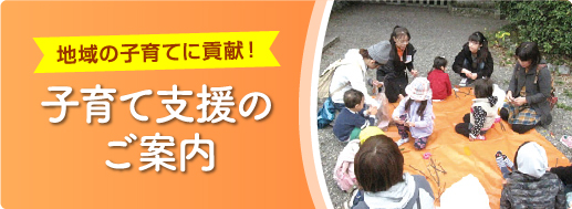 子育て支援のご案内