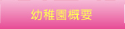 幼稚園概要