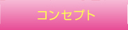 コンセプト