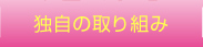 独自の取り組み