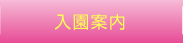 入園案内