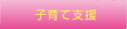 子育て支援
