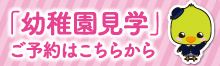 幼稚園見学ご予約随時受付中