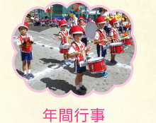 年間行事