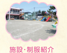 施設・制服紹介