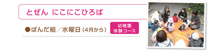 とぜん にこにこひろば