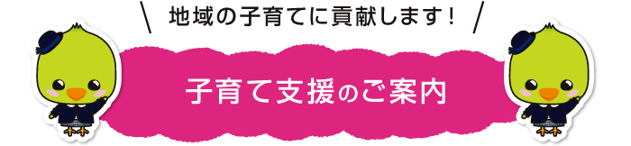 子育て支援のご案内