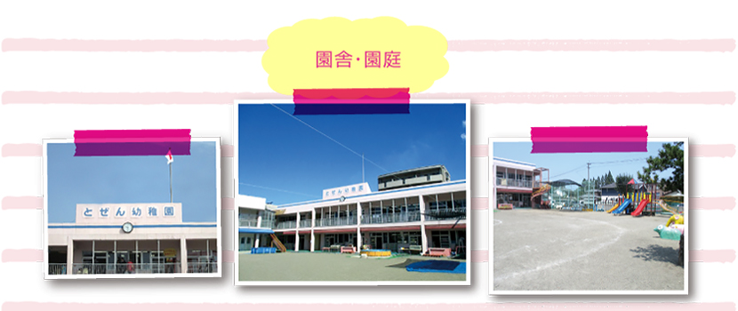 園舎・園庭