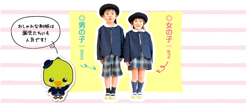 制服紹介：おしゃれな制服は園児たちにも人気です！